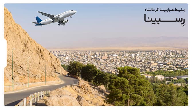 رزرو آسان بلیط هواپیما کرمانشاه با رسپینا